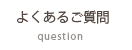 よくあるご質問