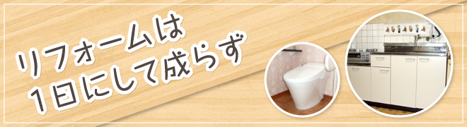 リフォームは1日にして成らず