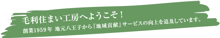 毛利住まい工房へようこそ！