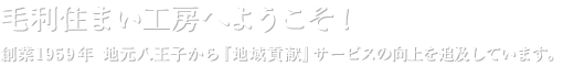 毛利住まい工房へようこそ！