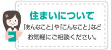 お気軽にご相談ください